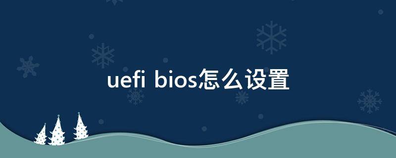 uefi bios怎么设置