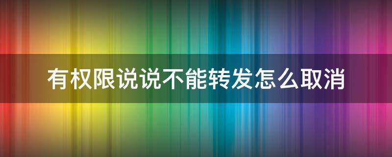 有权限说说不能转发怎么取消