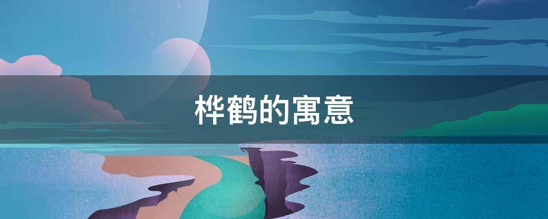 桦鹤的寓意-墨子百科 桦鹤的寓意