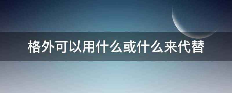 格外可以用什么或什么来代替