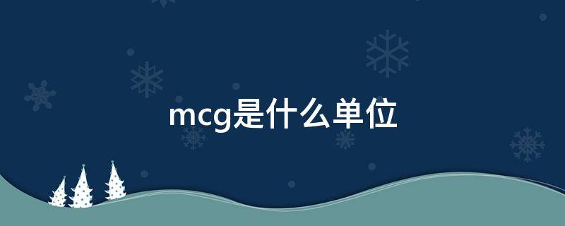 mcg是什么单位