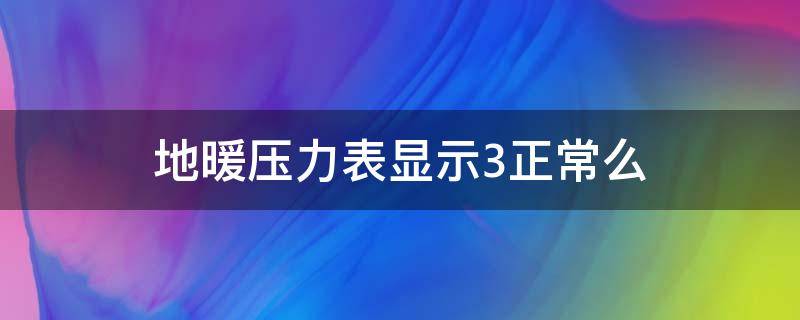 地暖压力表显示3正常么