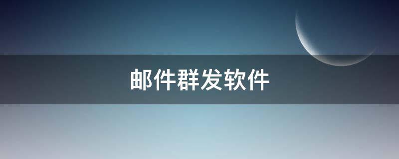 邮件群发软件