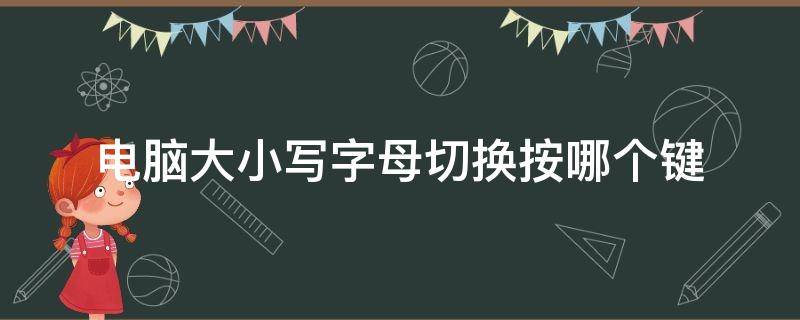 电脑大小写字母切换按哪个键