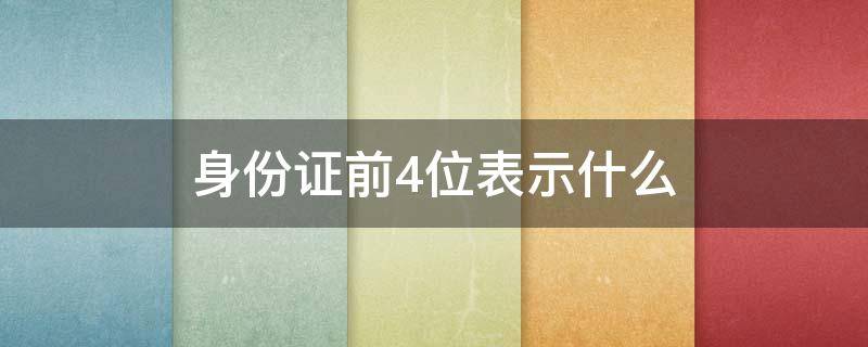 身份证前4位表示什么