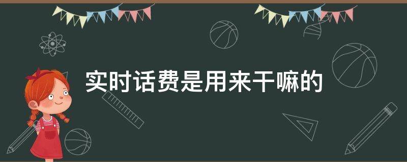 实时话费是用来干嘛的