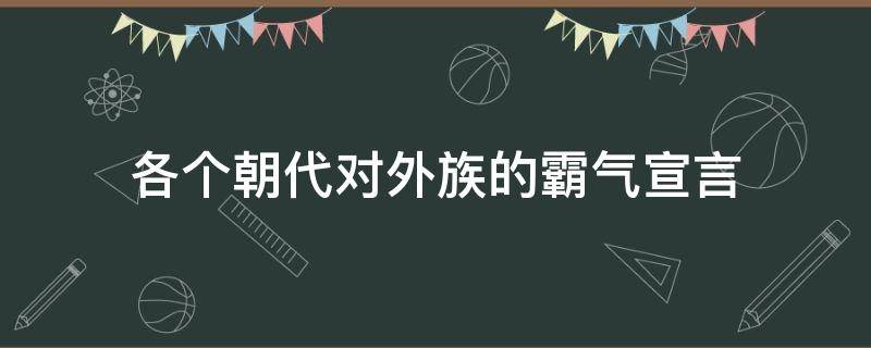 各个朝代对外族的霸气宣言