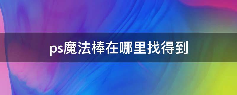 ps魔法棒在哪里找得到