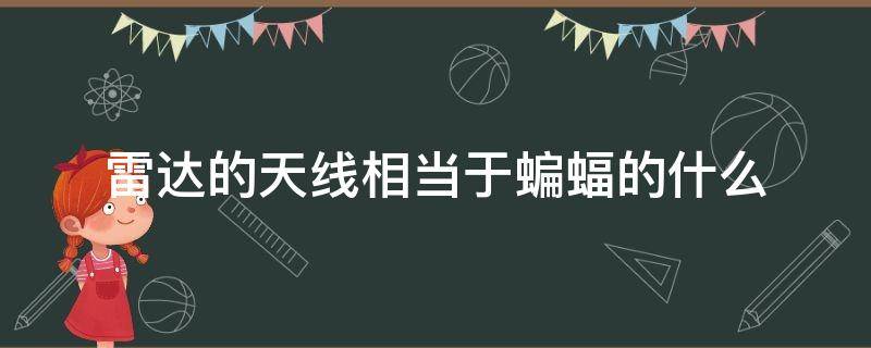 雷达的天线相当于蝙蝠的什么