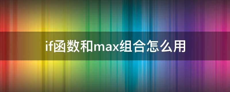 if函数和max组合怎么用