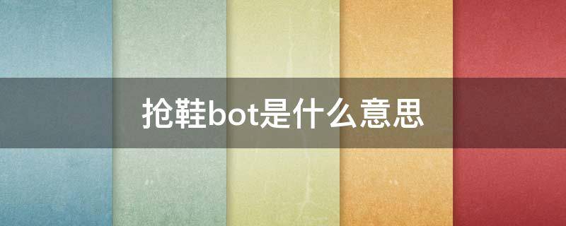 抢鞋bot是什么意思