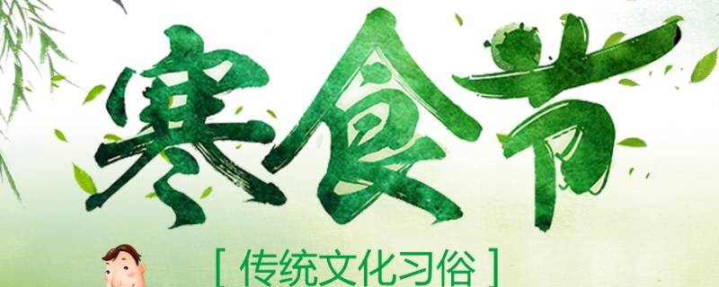 寒食节的风俗