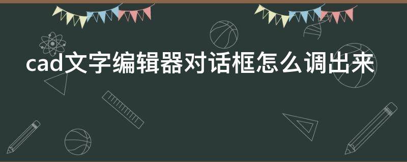 cad文字编辑器对话框怎么调出来