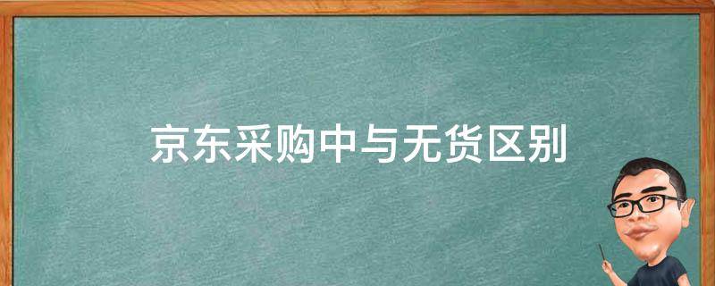 京东采购中与无货区别