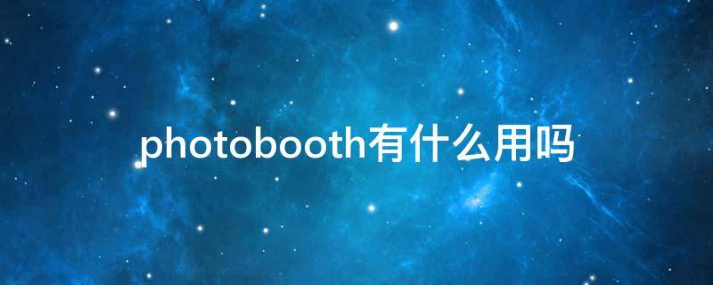 photobooth有什么用吗