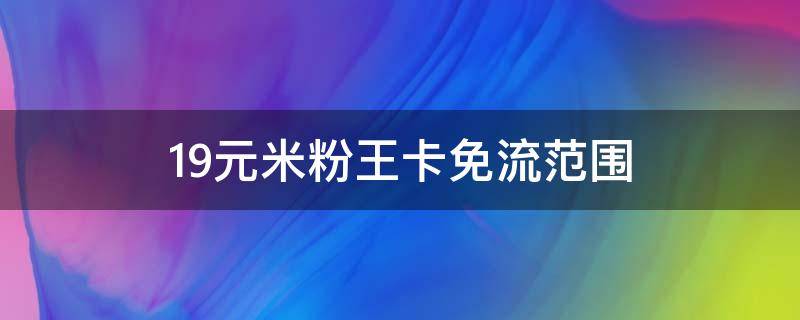 19元米粉王卡免流范围