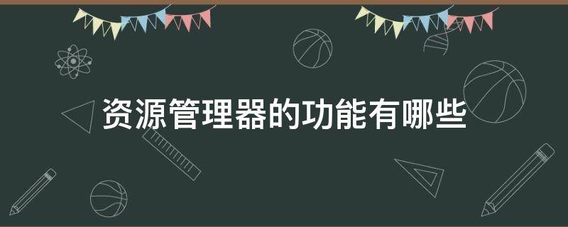 资源管理器的功能有哪些?