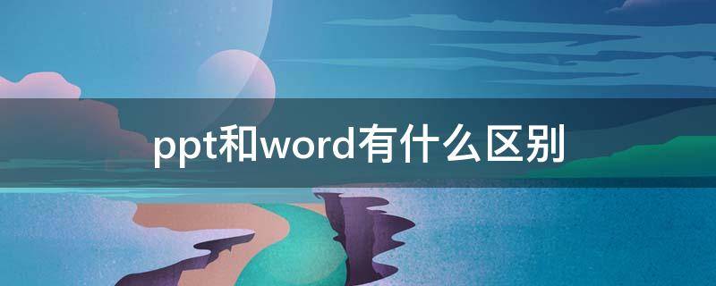 ppt和word有什么区别