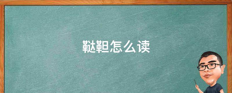 鞑靼怎么读-墨子百科 鞑靼怎么读
