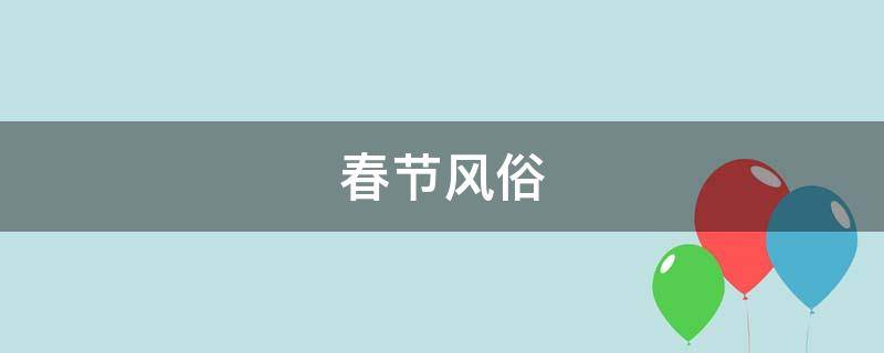 春节风俗-墨子百科 春节风俗