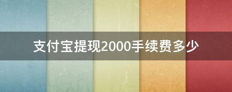 支付宝提现2000手续费多少