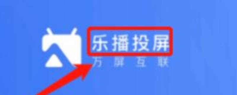 乐播投屏声音怎么滋滋啦啦