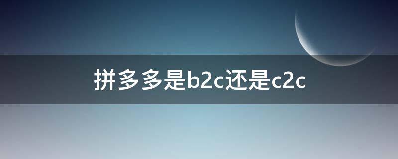 拼多多是b2c还是c2c