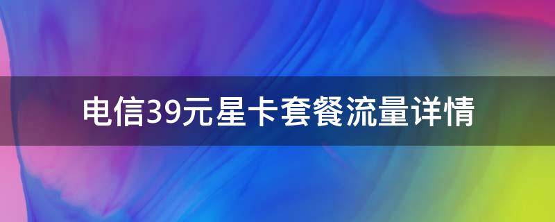 电信39元星卡套餐流量详情