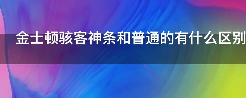 金士顿骇客神条和普通的有什么区别