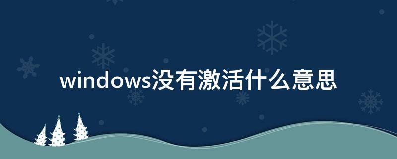 windows没有激活什么意思