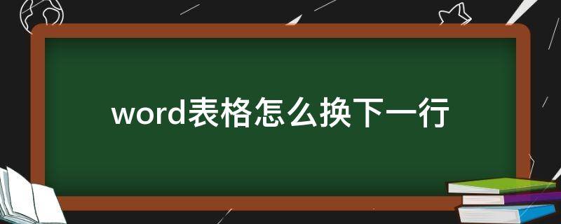 word表格怎么换下一行