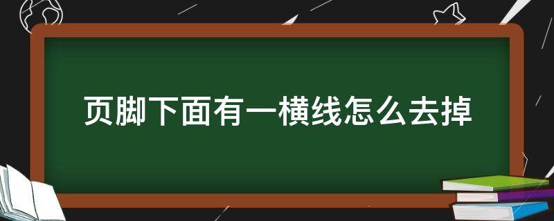 页脚下面有一横线怎么去掉