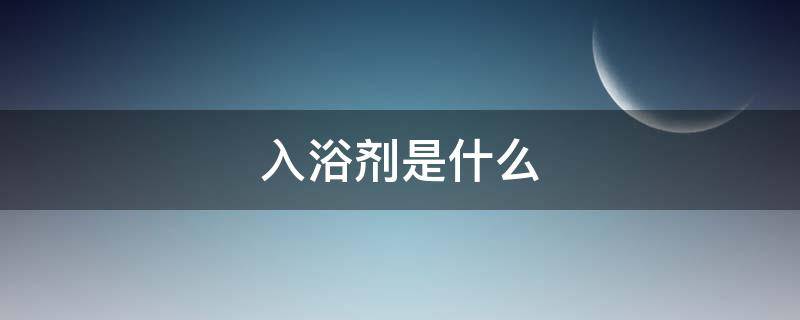 入浴剂是什么