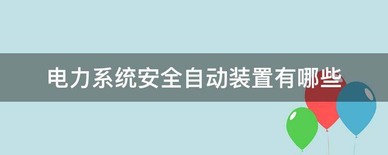 电力系统安全自动装置有哪些