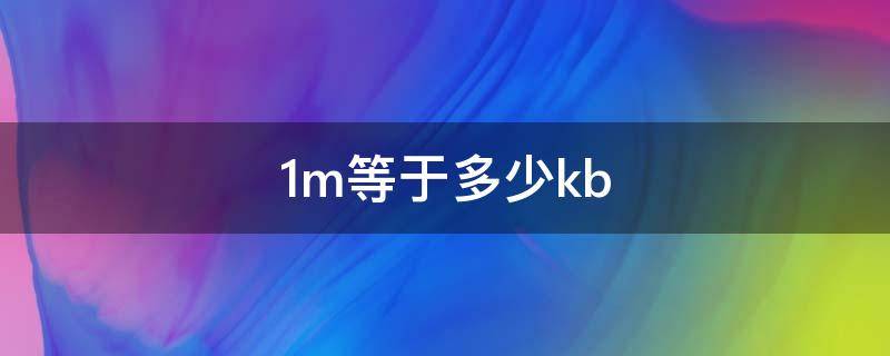 1m等于多少kb