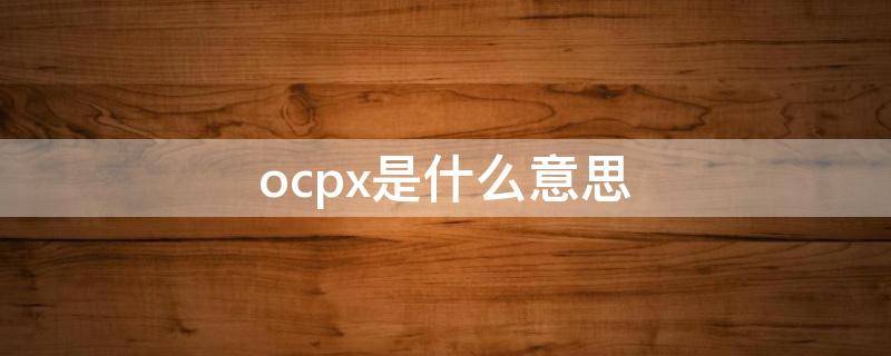 ocpx是什么意思