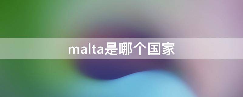 malta是哪个国家