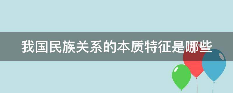 我国民族关系的本质特征是哪些