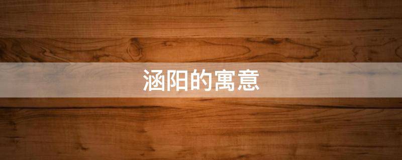 涵阳的寓意-墨子百科 涵阳的寓意