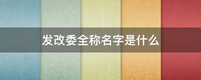 发改委全称名字是什么