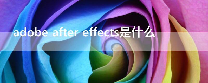 adobe after effects是什么