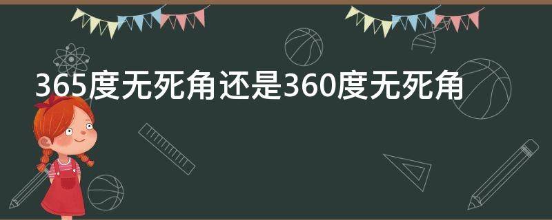 365度无死角还是360度无死角