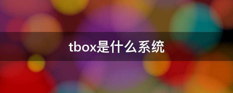 tbox是什么系统