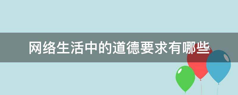 网络生活中的道德要求有哪些