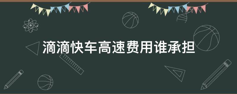 滴滴快车高速费用谁承担