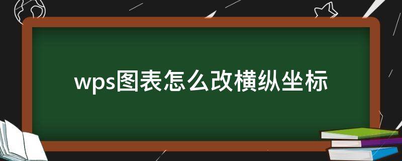 wps图表怎么改横纵坐标