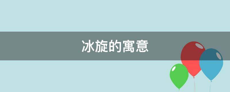 冰旋的寓意