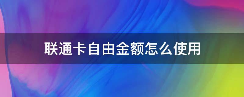 联通卡自由金额怎么使用-墨子百科 联通卡自由金额怎么使用