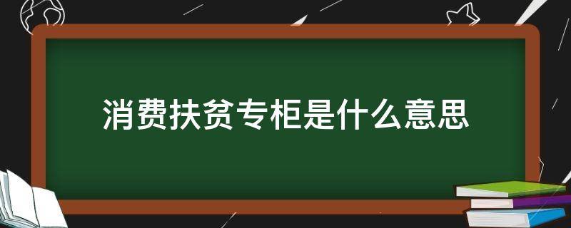 消费扶贫专柜是什么意思