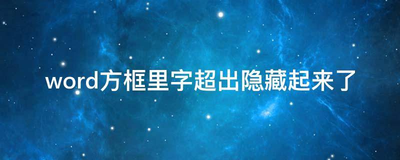 word方框里字超出隐藏起来了